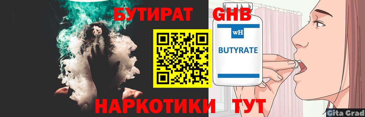 Бутират  БУТИРАТ 1.4BDO  Вход с VPN  Сызрань 