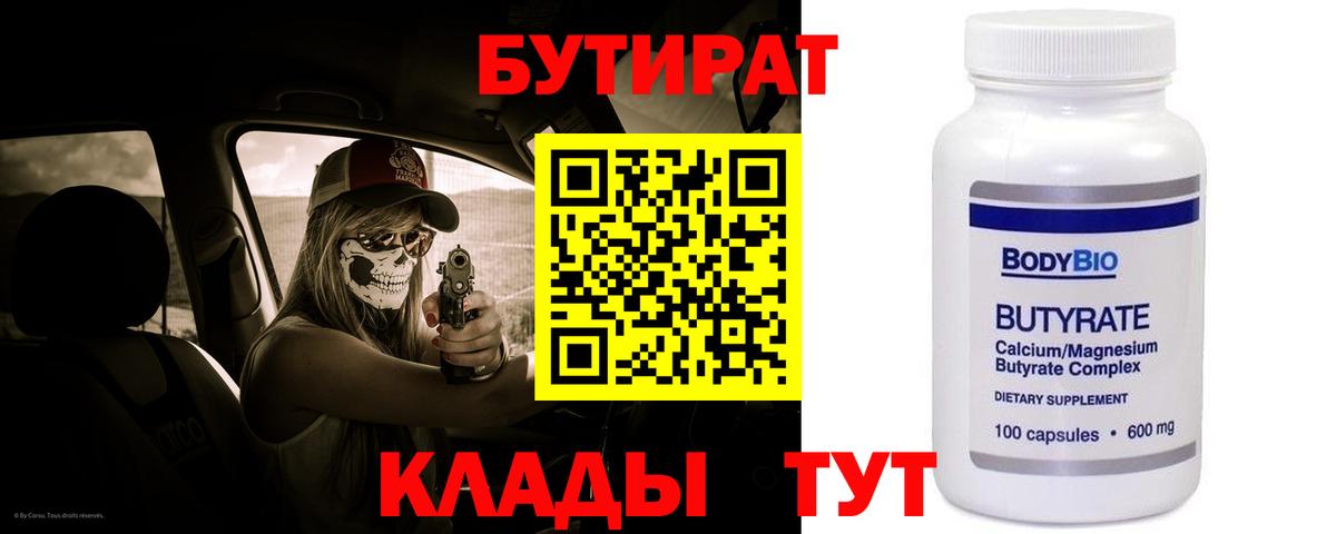 Бутират 99% Сызрань